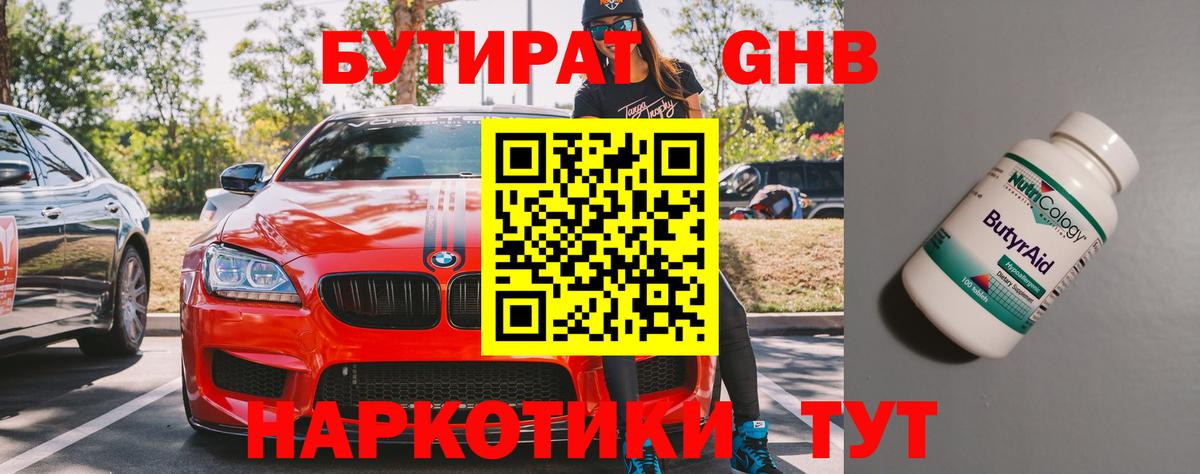 БУТИРАТ бутандиол Кропоткин