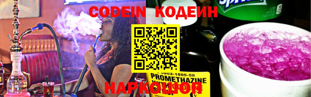 Кропоткин  Кодеиновый сироп Lean Purple Drank  Вход с VPN  Кодеин напиток Lean (лин) 