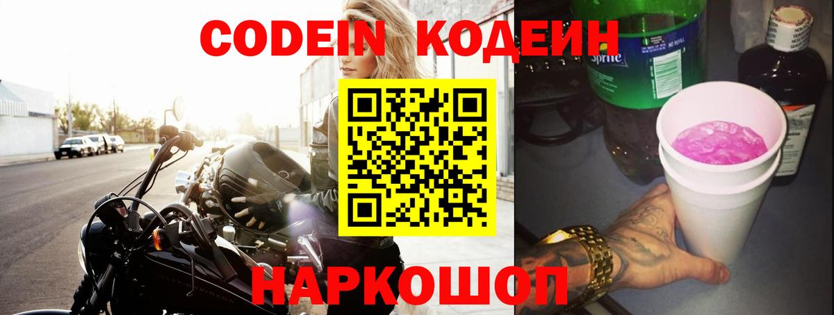 Кодеин напиток Lean (лин) Кропоткин
